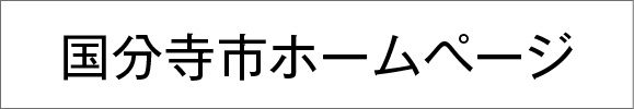 国分寺市ホームページ