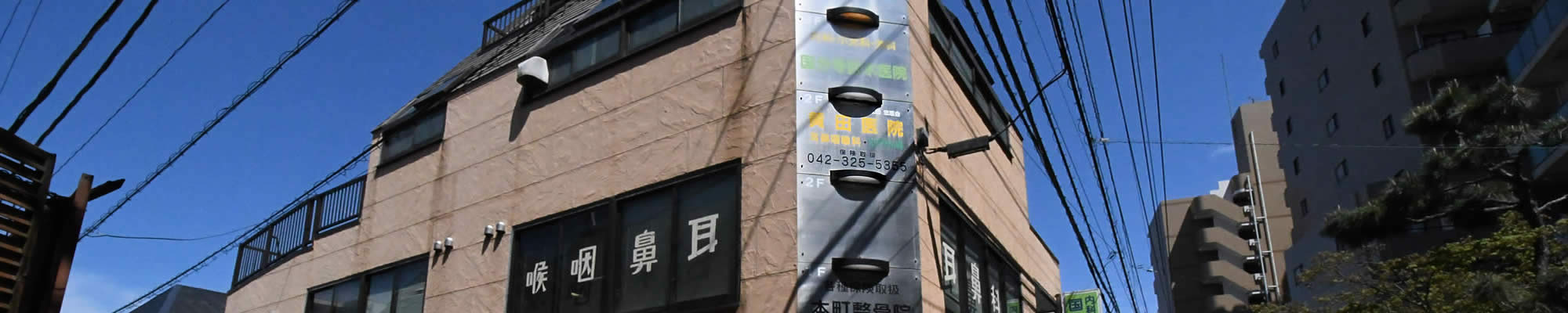 黄田医院　国分寺駅北口から徒歩5分の耳鼻咽喉科・小児耳鼻科